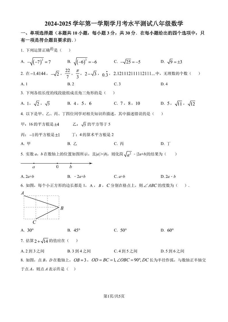 广东深圳龙岗中学等校2024—2025学年上学期八年级10月月考数学试题（原卷版+解析版）第1页