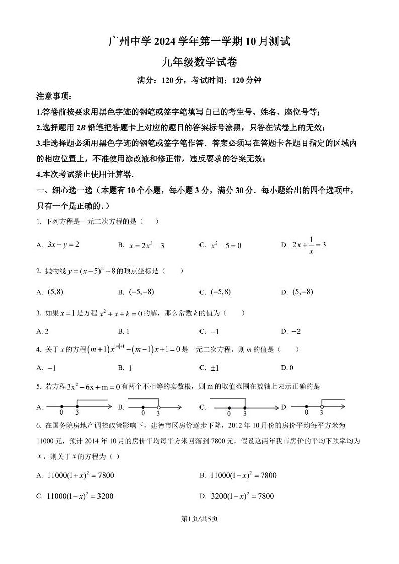 广州中学2024--2025学年九年级数学上学期10月月考试卷（原卷版+解析版）第1页