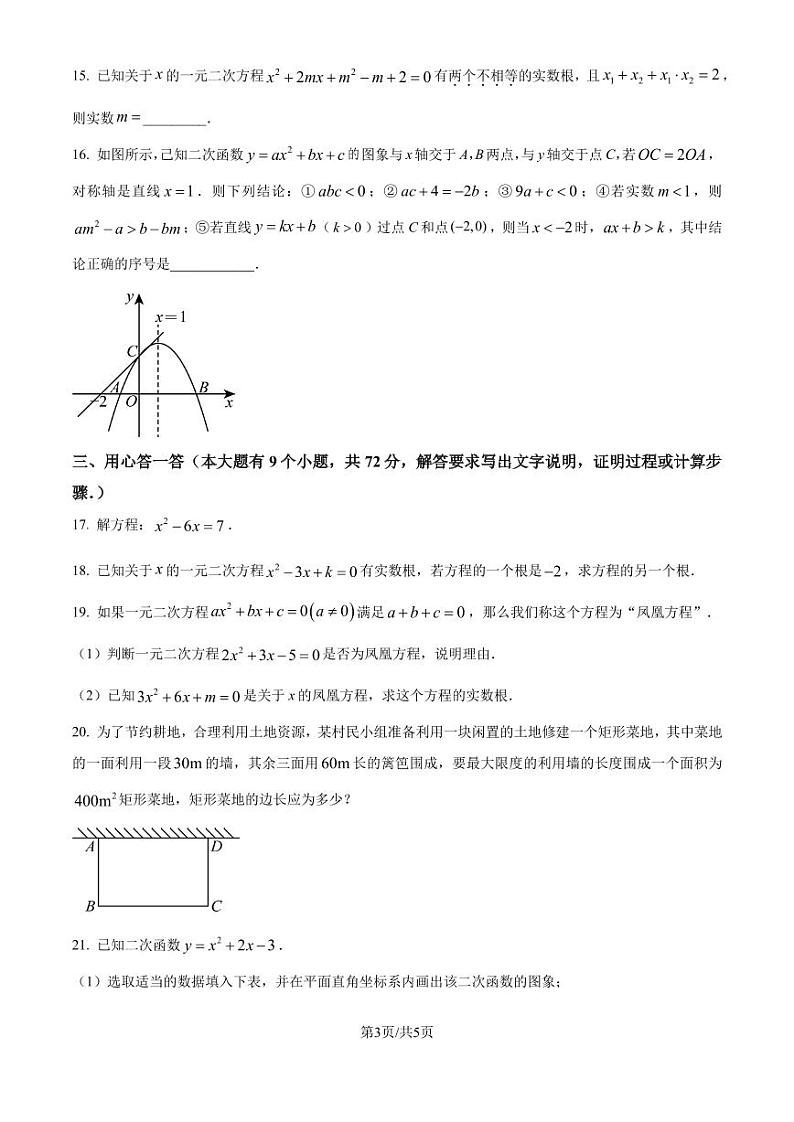广州中学2024--2025学年九年级数学上学期10月月考试卷（原卷版+解析版）第3页
