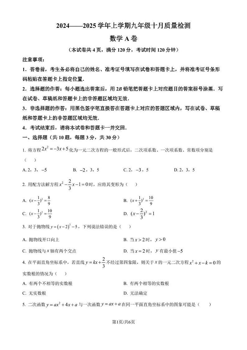 湖北省孝感市2024-2025学年上学期10月质量检测九年级数学试题（原卷版+解析版）第1页
