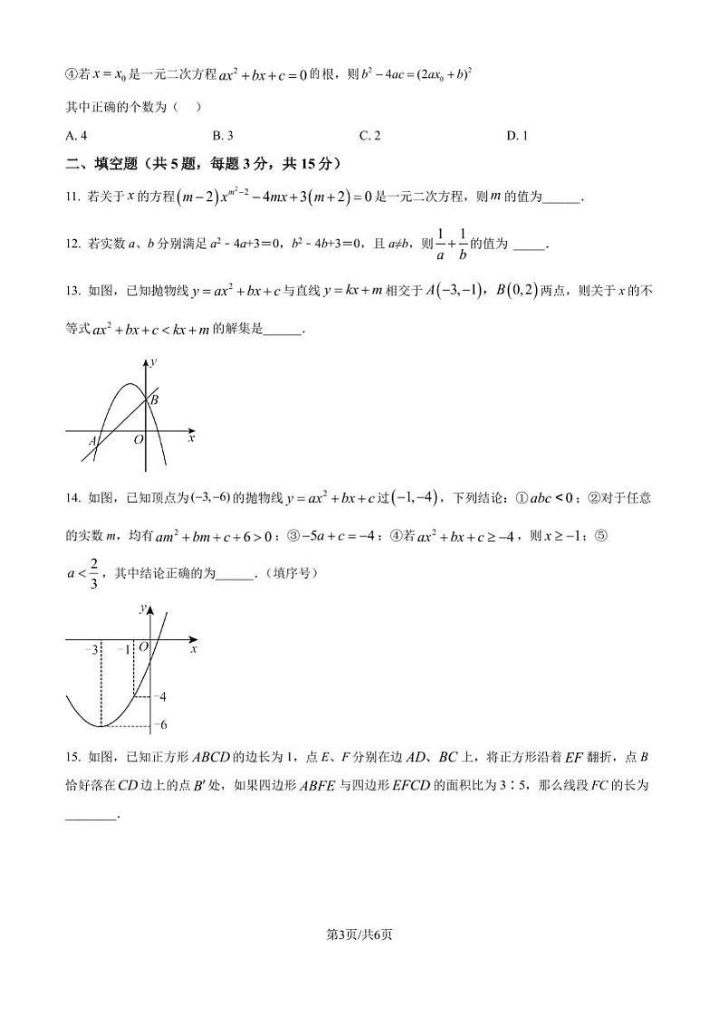 湖北省孝感市2024-2025学年上学期10月质量检测九年级数学试题（原卷版+解析版）第3页