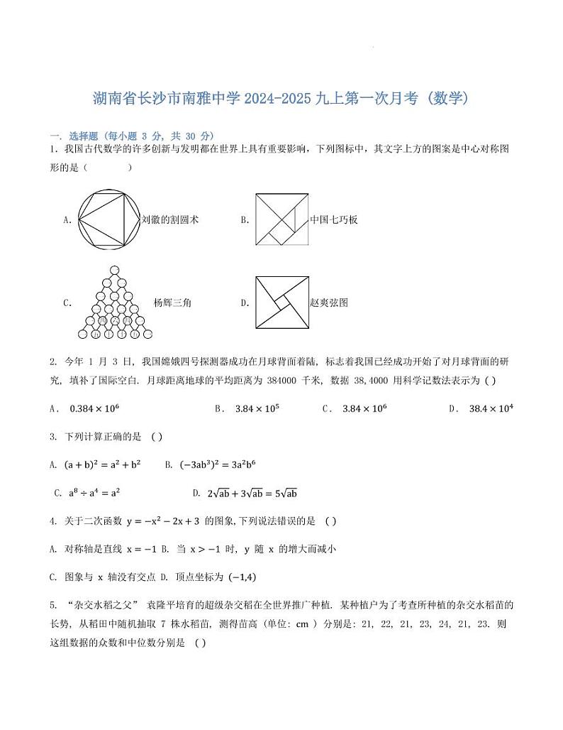 湖南省长沙市南雅中学2024-2025九上第一次月考 (数学)（原卷版+解析版）01