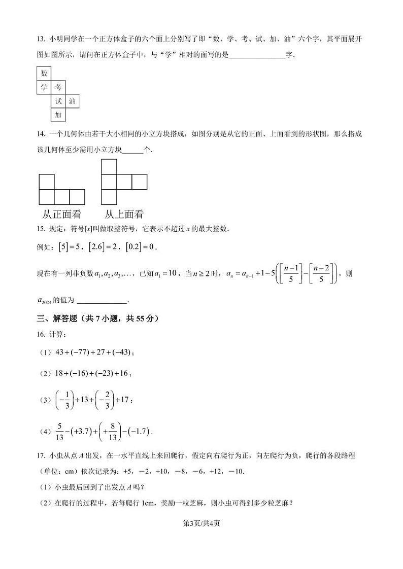 深圳龙华区观澜实验学校2024-2025学年上学期七年级 数学月考试卷（原卷版+解析版）第3页