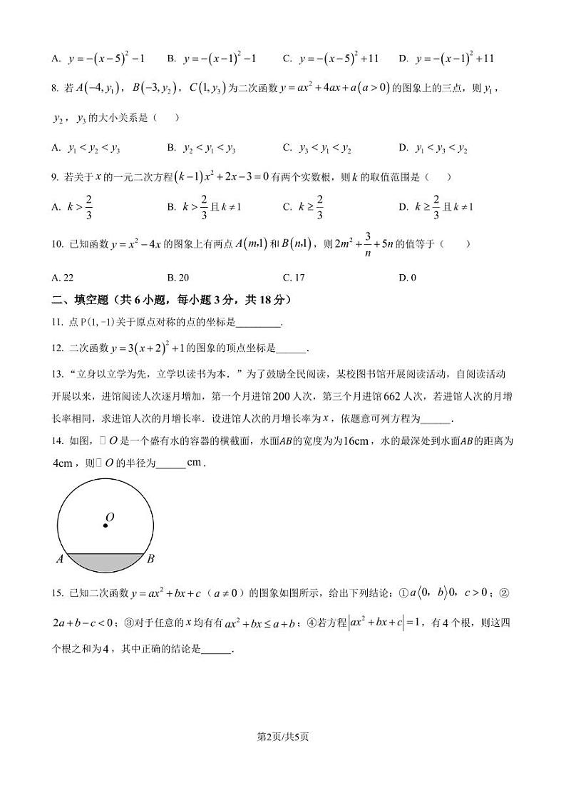 武汉华中师范大学第一附属中学初中部2024-2025学年上学期10月九年级数学试题（原卷版+解析版）02