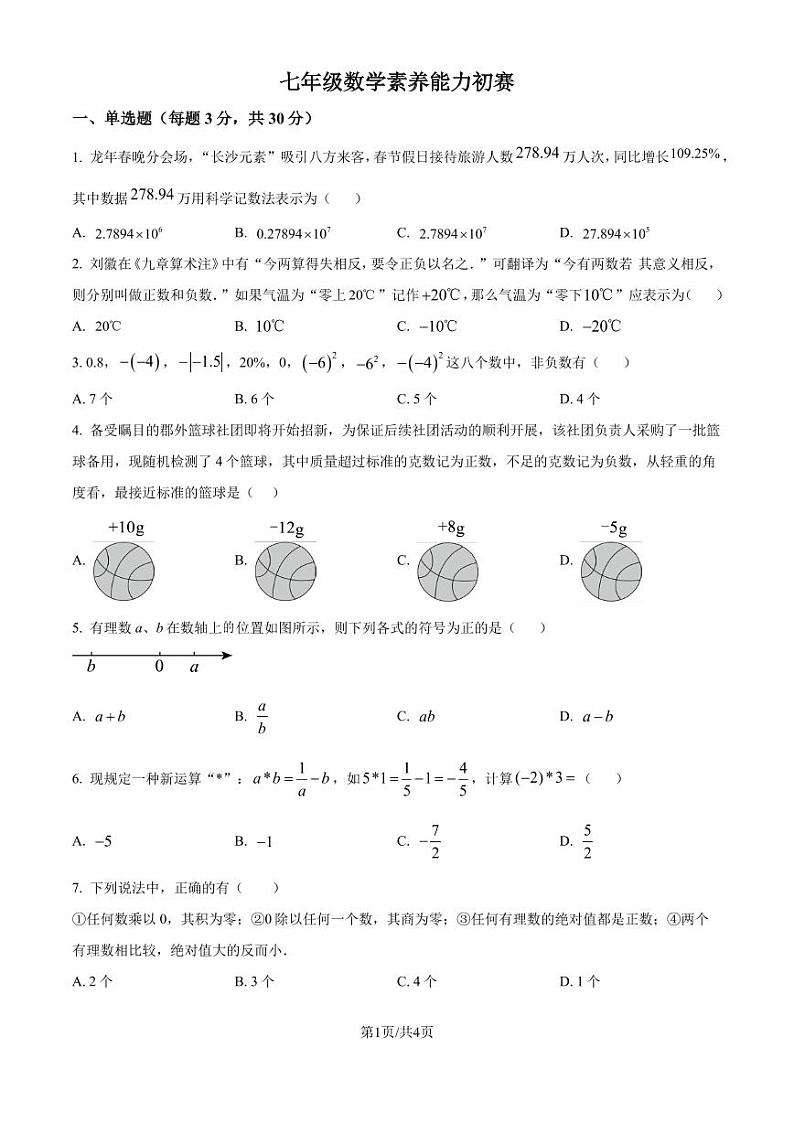 长郡外国语实验中学2024-2025学年七年级上学期第一次月考数学试题（原卷版+解析版）第1页