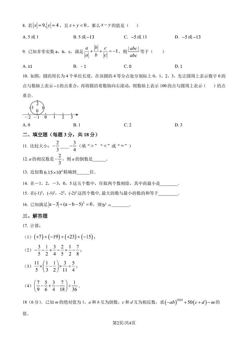 长郡外国语实验中学2024-2025学年七年级上学期第一次月考数学试题（原卷版+解析版）第2页
