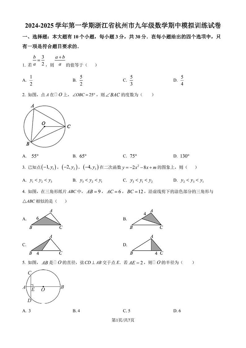 浙江杭州2024年上学期九年级数学期中模拟训练试卷（原卷版+解析版）第1页