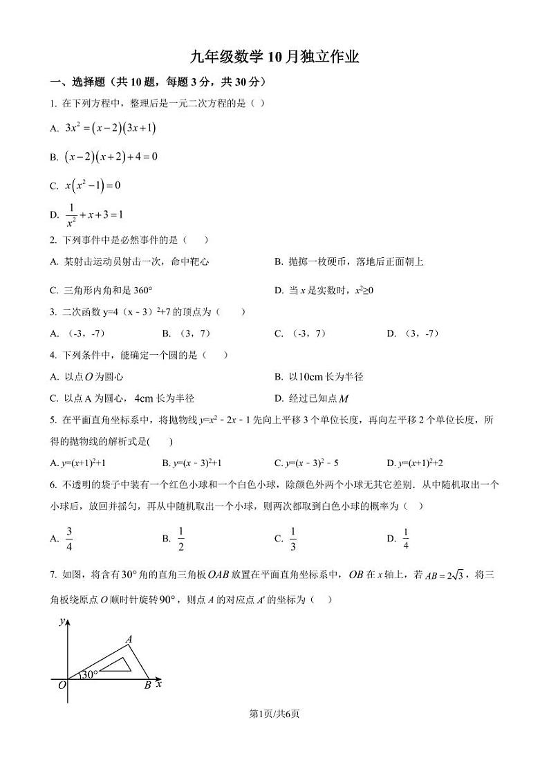 浙江杭州学军中学2024-2025学年九年级上学期10月月考数学试卷（原卷版+解析版）第1页