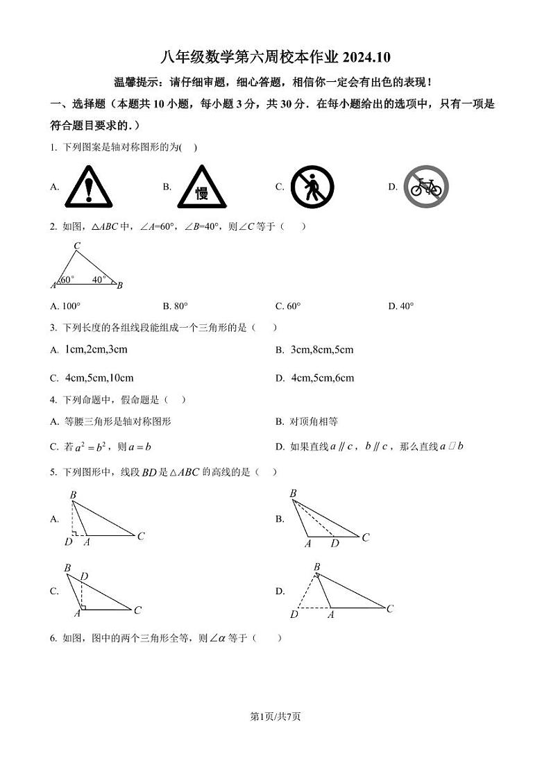 浙江金华市义乌市七校联考2024-2025学年八年级上学期10月月考数学试题（原卷版+解析版）第1页