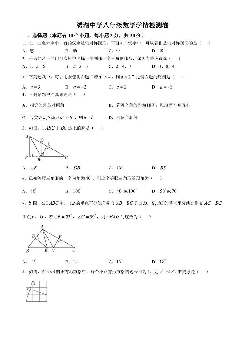 浙江省义乌市绣湖中学2024—2025学年上学期八年级数学第一次月考试题（含答案）第1页