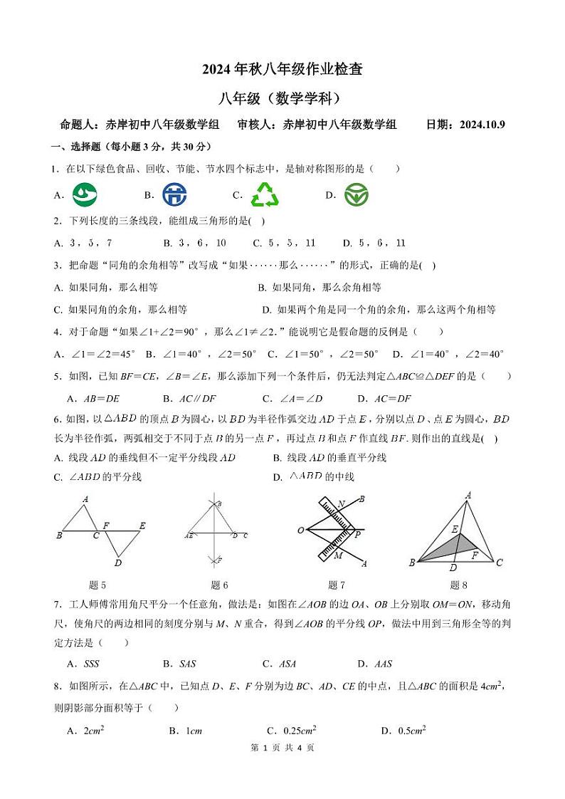 浙江义乌六校联考2024年上学期第一次月考八年级数学试题（含答案）第1页