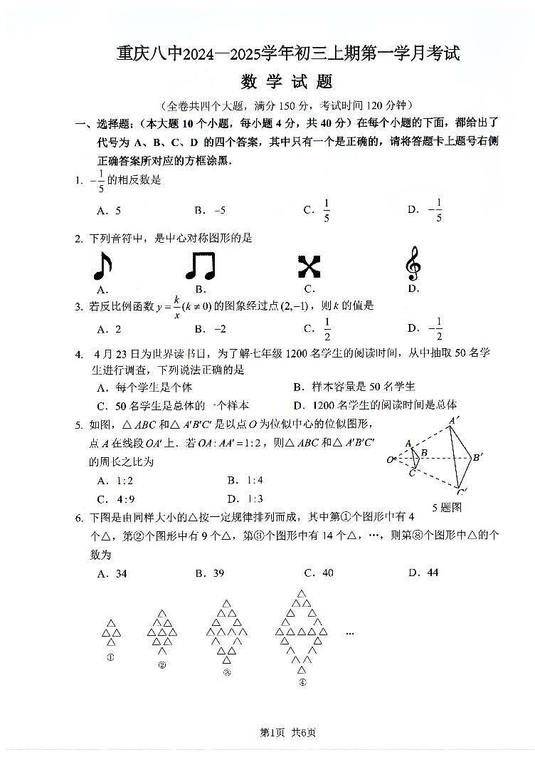 重庆八中2024年上学期第一次月考九年级数学试题（含答案）第1页
