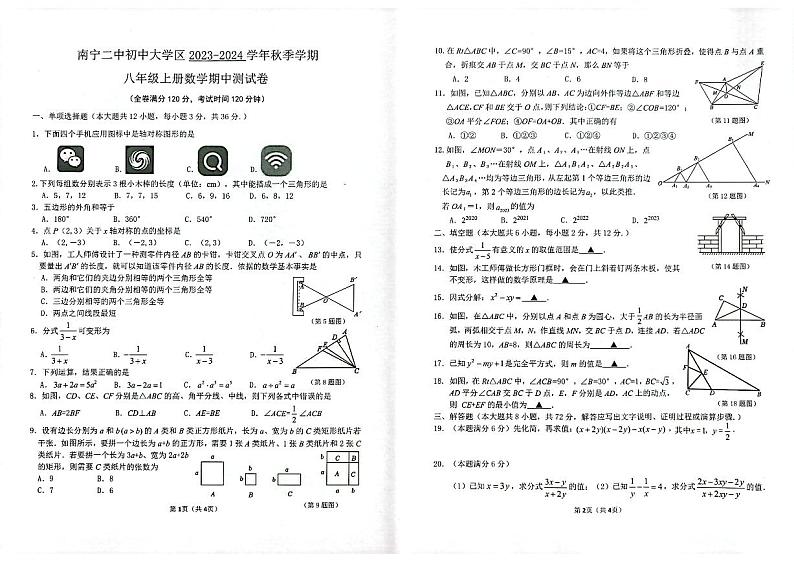 南宁二中初中大学区2023-2024学年秋季学期八上数学卷(1)01