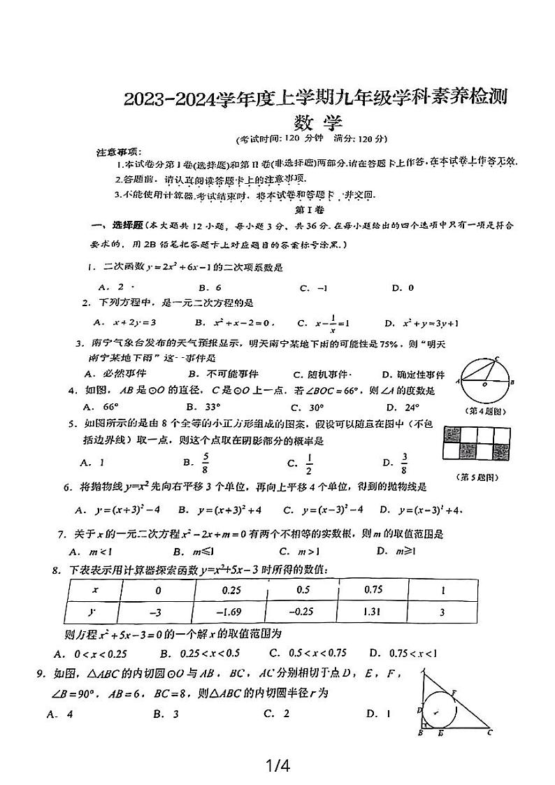 南宁市十四中2024年秋季期期中考试九年级数学学科第1页