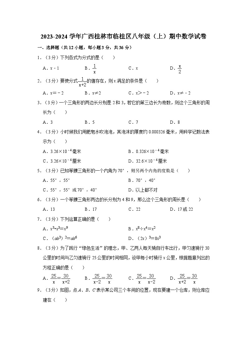 广西桂林市临桂区2023-2024学年八年级上学期期中数学试卷第1页