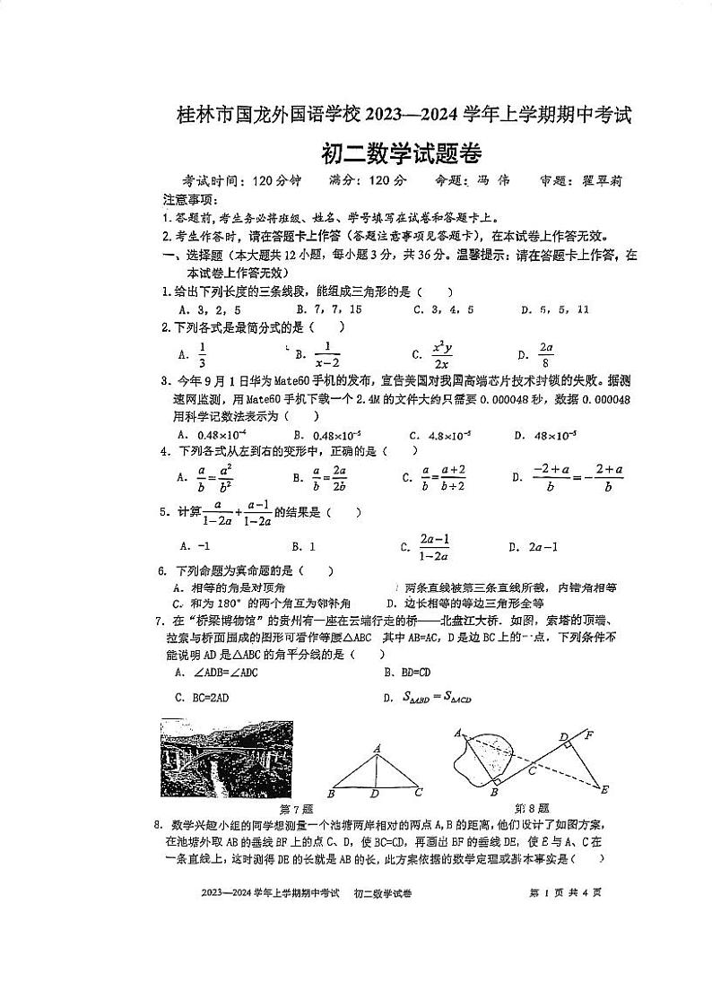 桂林市国龙外国语学校2023-2024年上学期期中考试初二数学试卷第1页
