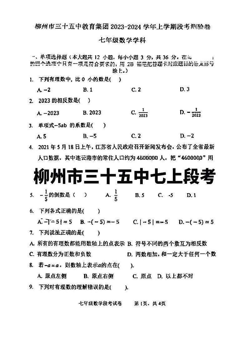 柳州市第三十五中2023-2024年上学期段考七年级数学试卷第1页