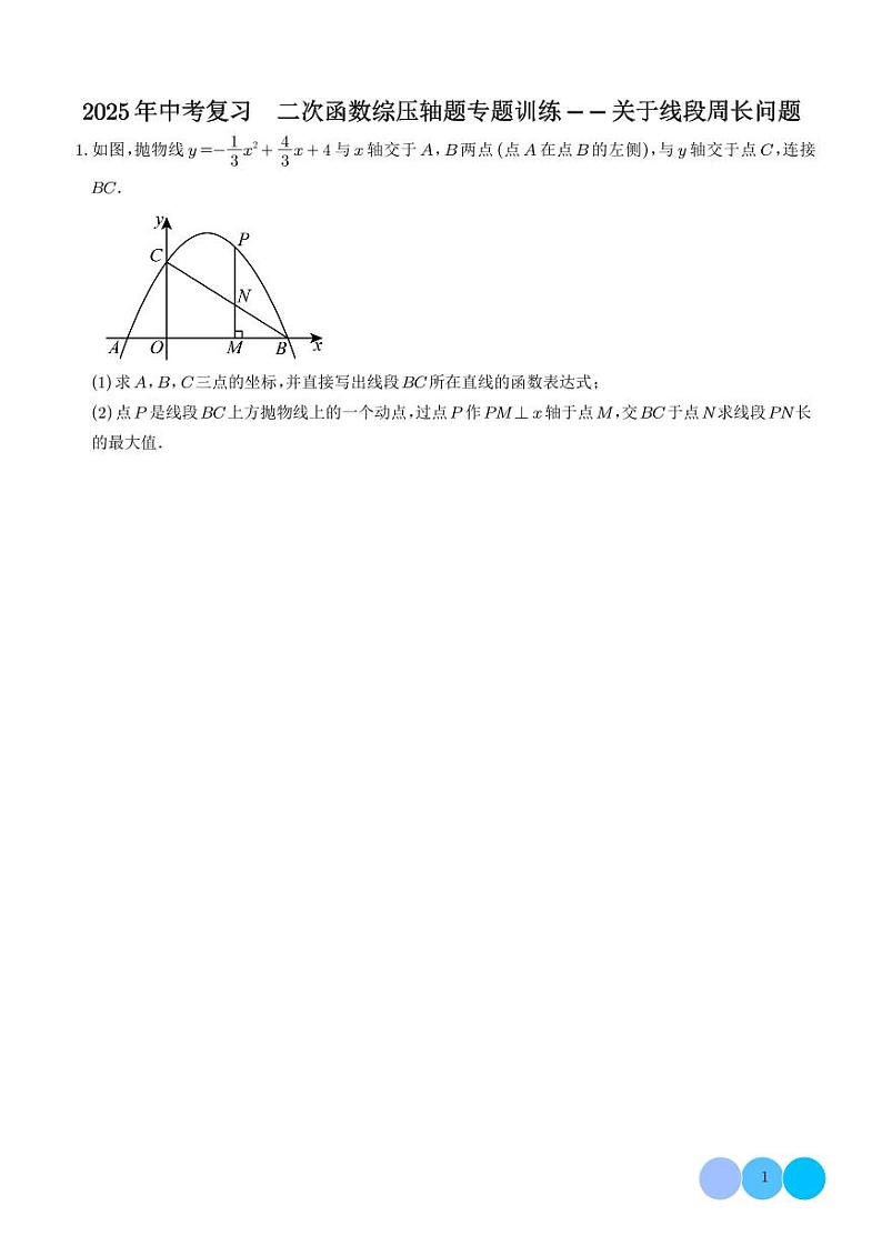 2025年中考复习  二次函数综压轴题专题训练——关于线段周长问题（学生版）第1页