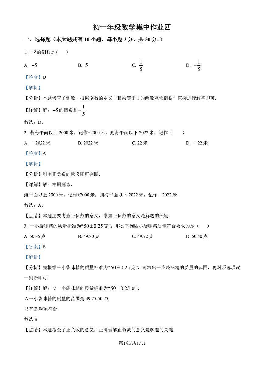 江苏省南通市田家炳初级中学2024-2025学年七年级上学期10月月考数学试题（解析版）第1页
