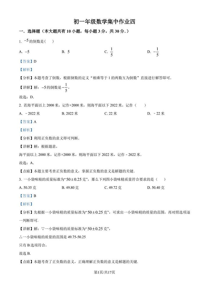 江苏省南通市田家炳初级中学2024-2025学年七年级上学期10月月考数学试题（解析版）第1页