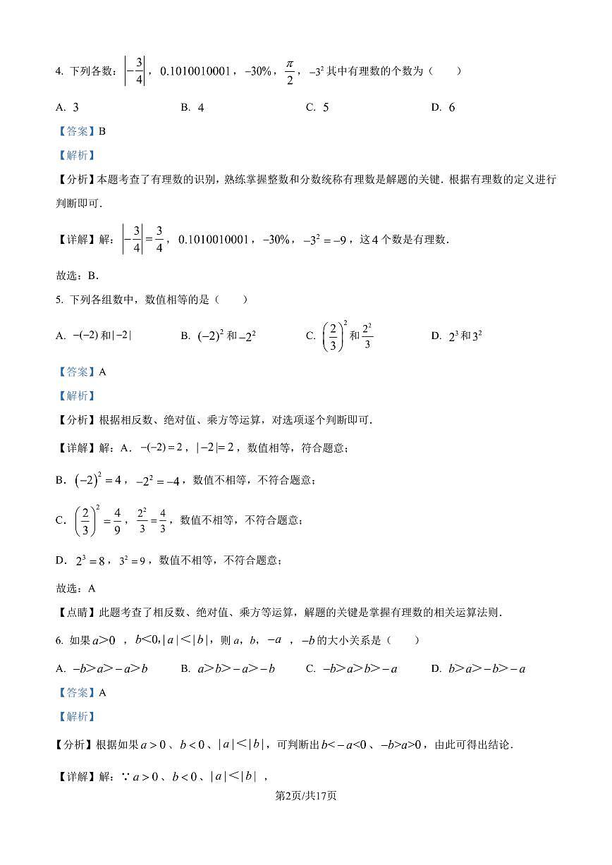 江苏省南通市田家炳初级中学2024-2025学年七年级上学期10月月考数学试题（解析版）第2页
