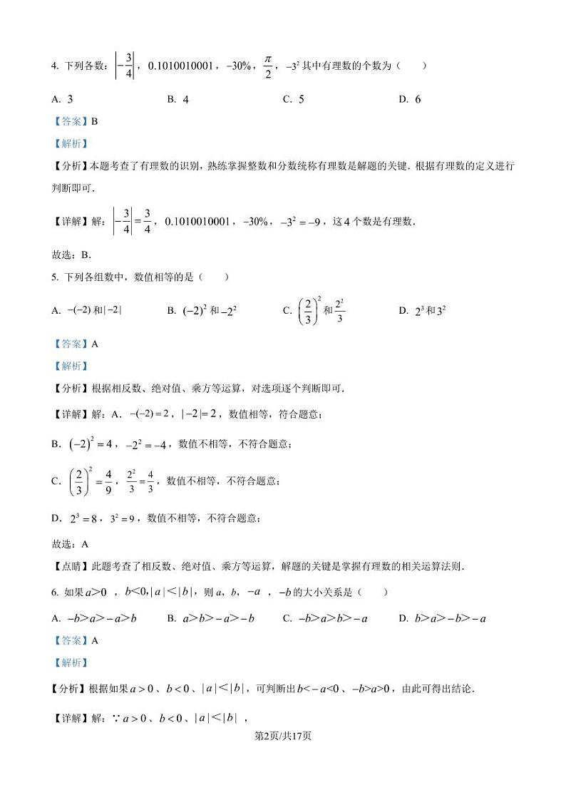 江苏省南通市田家炳初级中学2024-2025学年七年级上学期10月月考数学试题（解析版）第2页