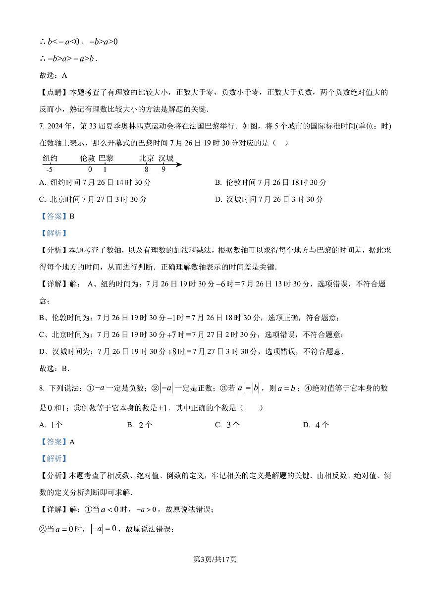 江苏省南通市田家炳初级中学2024-2025学年七年级上学期10月月考数学试题（解析版）第3页