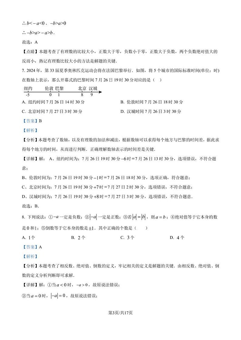 江苏省南通市田家炳初级中学2024-2025学年七年级上学期10月月考数学试题（解析版）第3页