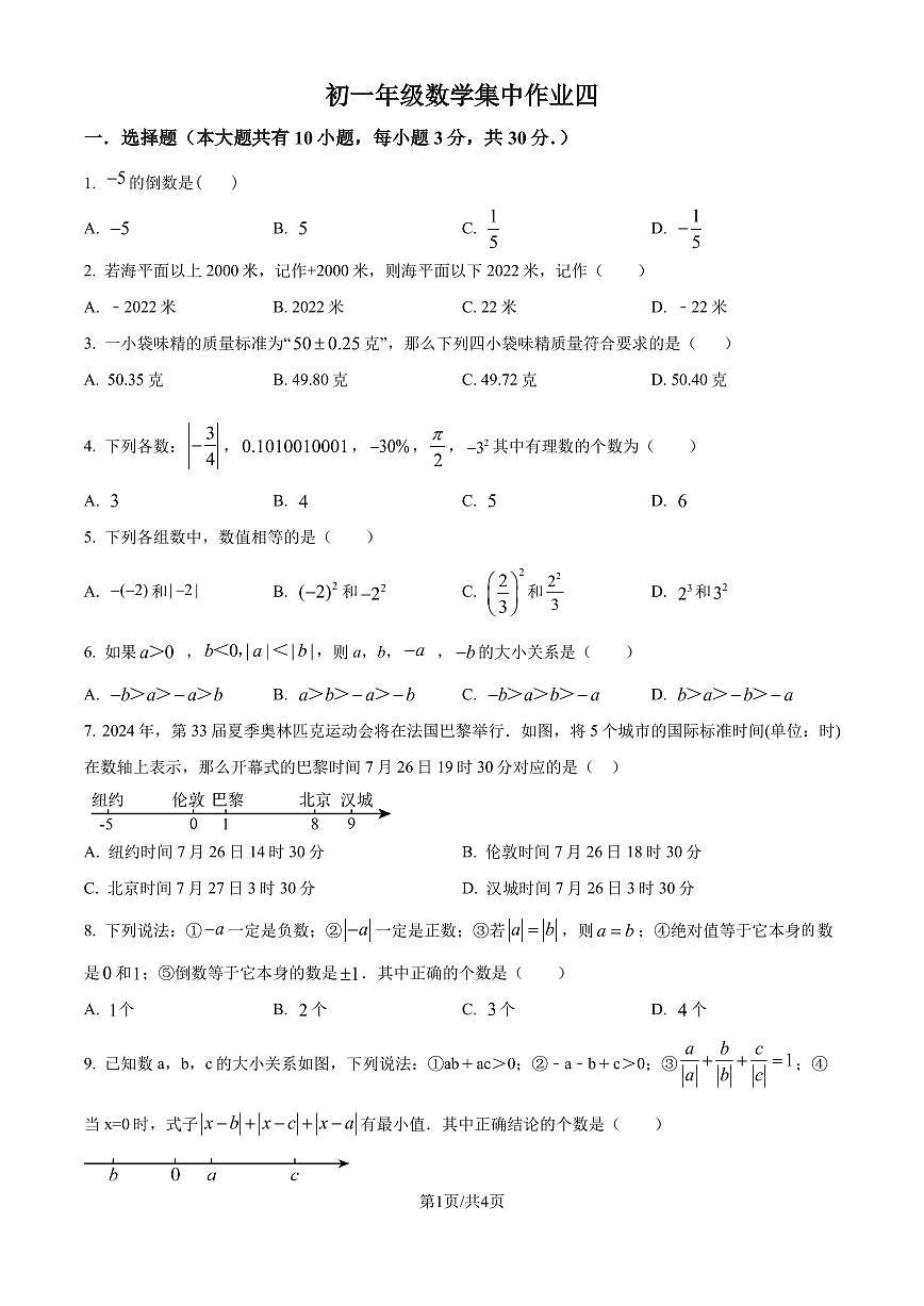 江苏省南通市田家炳初级中学2024-2025学年七年级上学期10月月考数学试题（原卷版）第1页