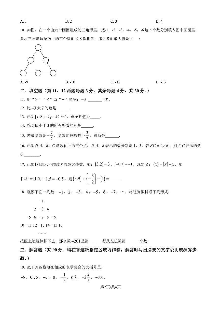 江苏省南通市田家炳初级中学2024-2025学年七年级上学期10月月考数学试题（原卷版）第2页