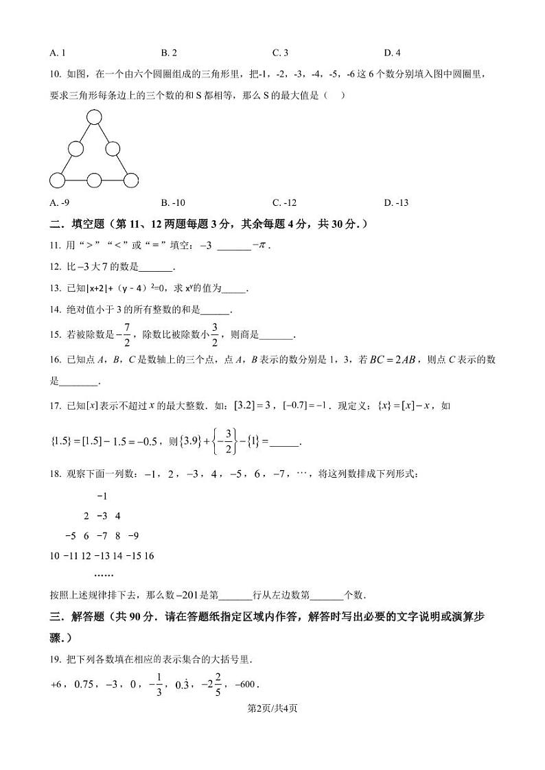 江苏省南通市田家炳初级中学2024-2025学年七年级上学期10月月考数学试题（原卷版）第2页
