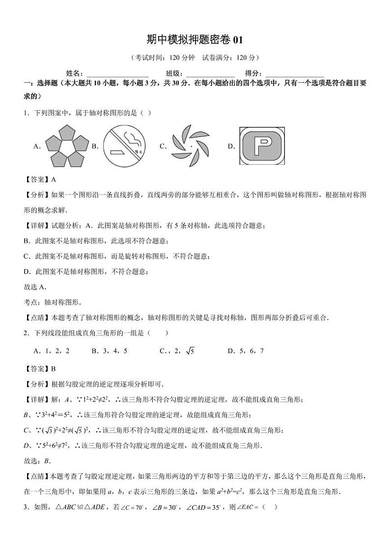 期中模拟押题密卷01【范围：第十一章-第十三章】--八年级数学上学期期中真题分类汇编（广东专用）01