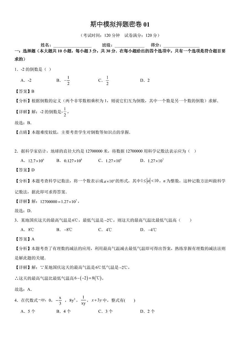 期中模拟押题密卷01【范围；第一章-第四章】解析版第1页