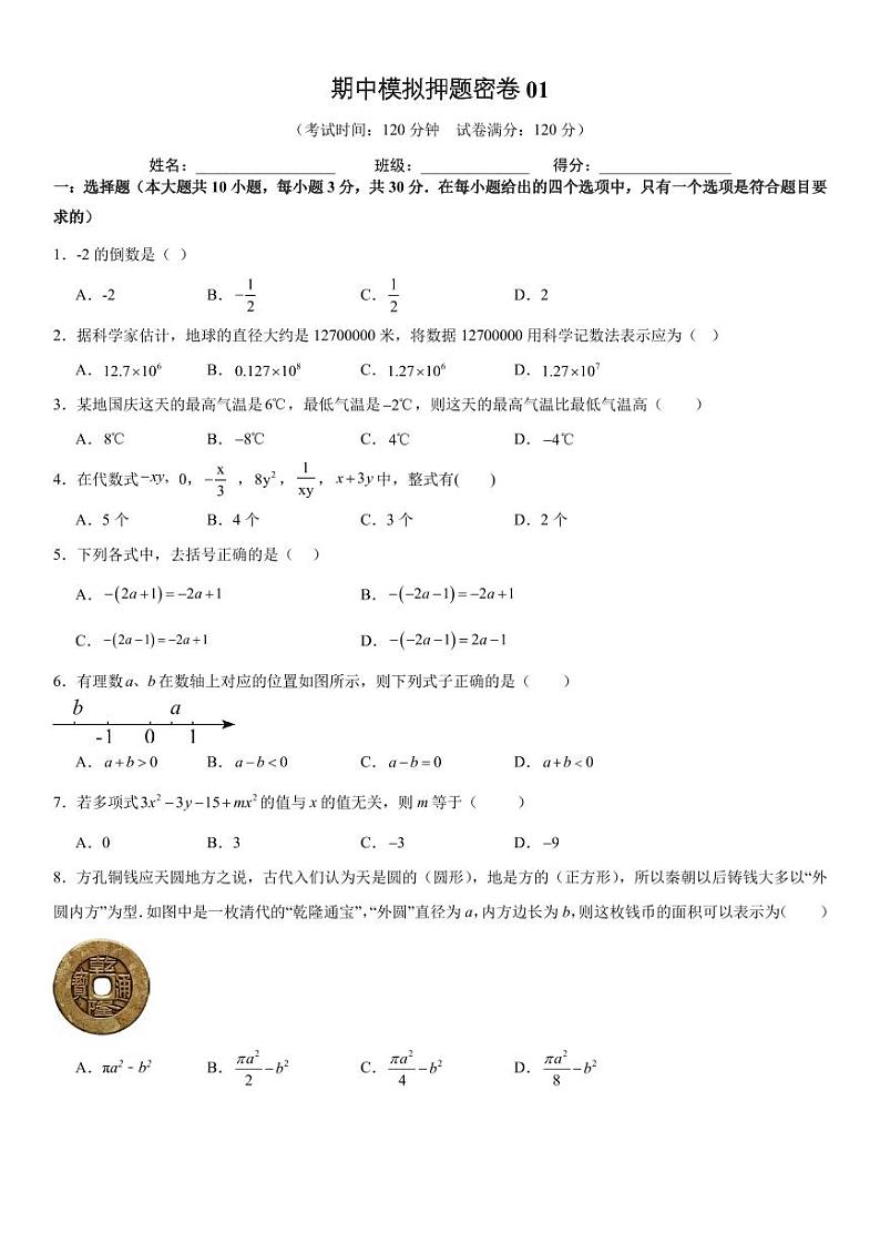 期中模拟押题密卷01【范围；第一章-第四章】原卷版第1页