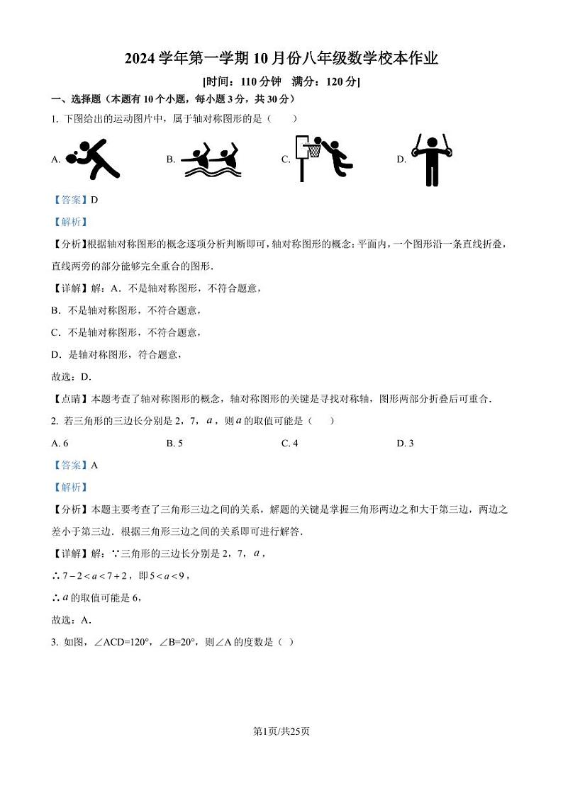 浙江金华市义乌市四校--2024年八年级上学期10月联考数学试题+答案01