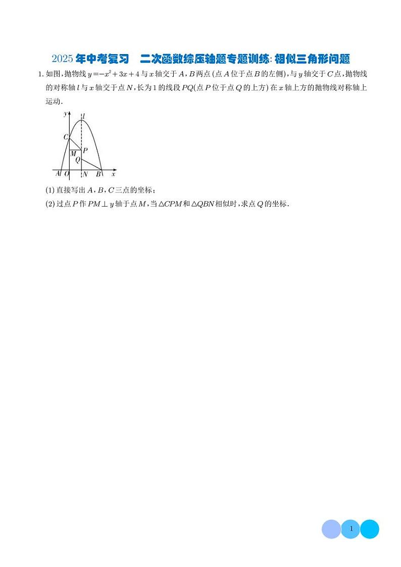 2025年中考复习  二次函数综压轴题专题训练——相似三角形问题（学生版）第1页