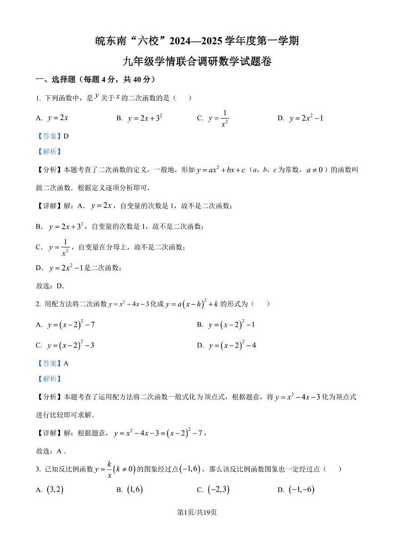 安徽皖东南六校2024-2025学年九年级上学期第一次月考数学题（解析版）第1页