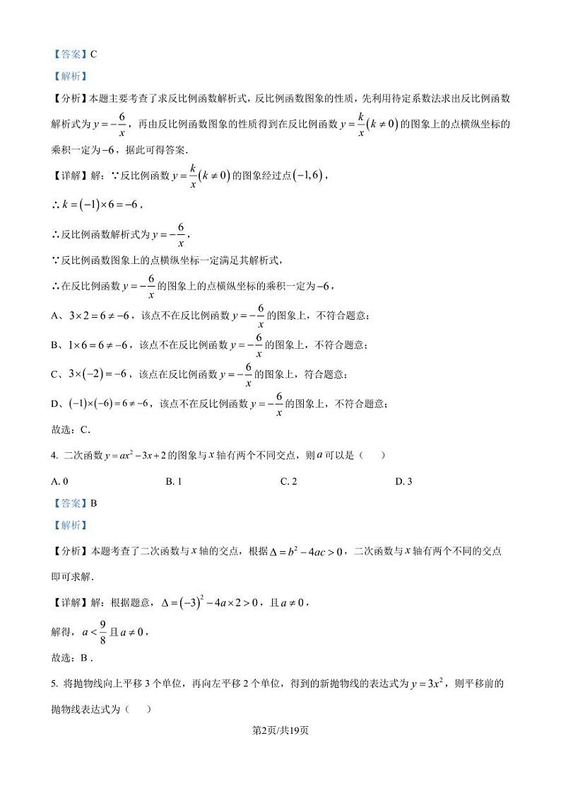 安徽皖东南六校2024-2025学年九年级上学期第一次月考数学题（解析版）第2页