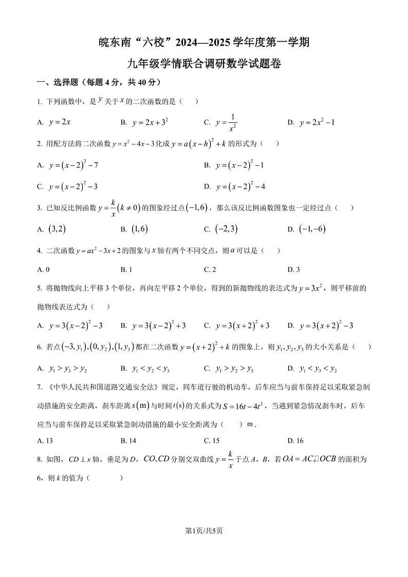 安徽皖东南六校2024-2025学年九年级上学期第一次月考数学题（原卷版）第1页
