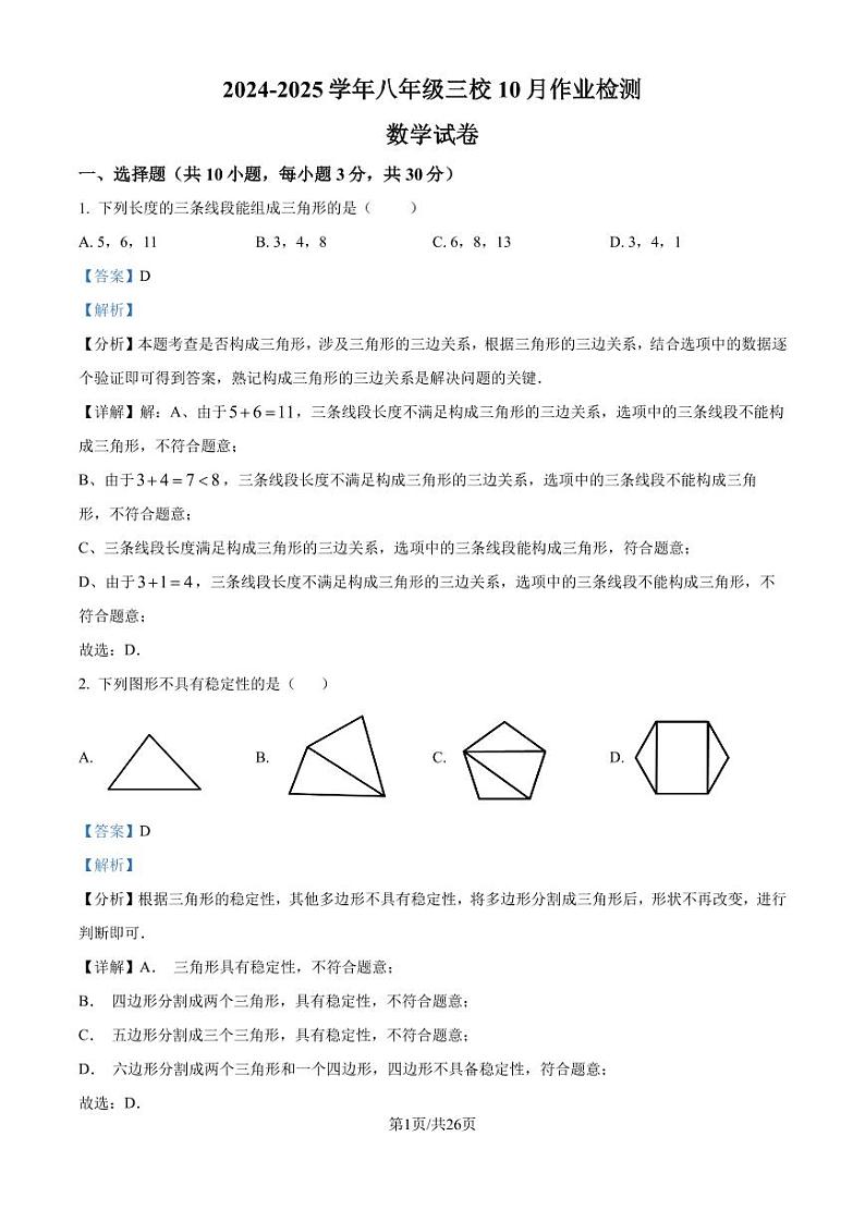 湖北武汉东西湖区2024-2025学年度八年级上学期三校10月月考数学试卷（解析版）第1页