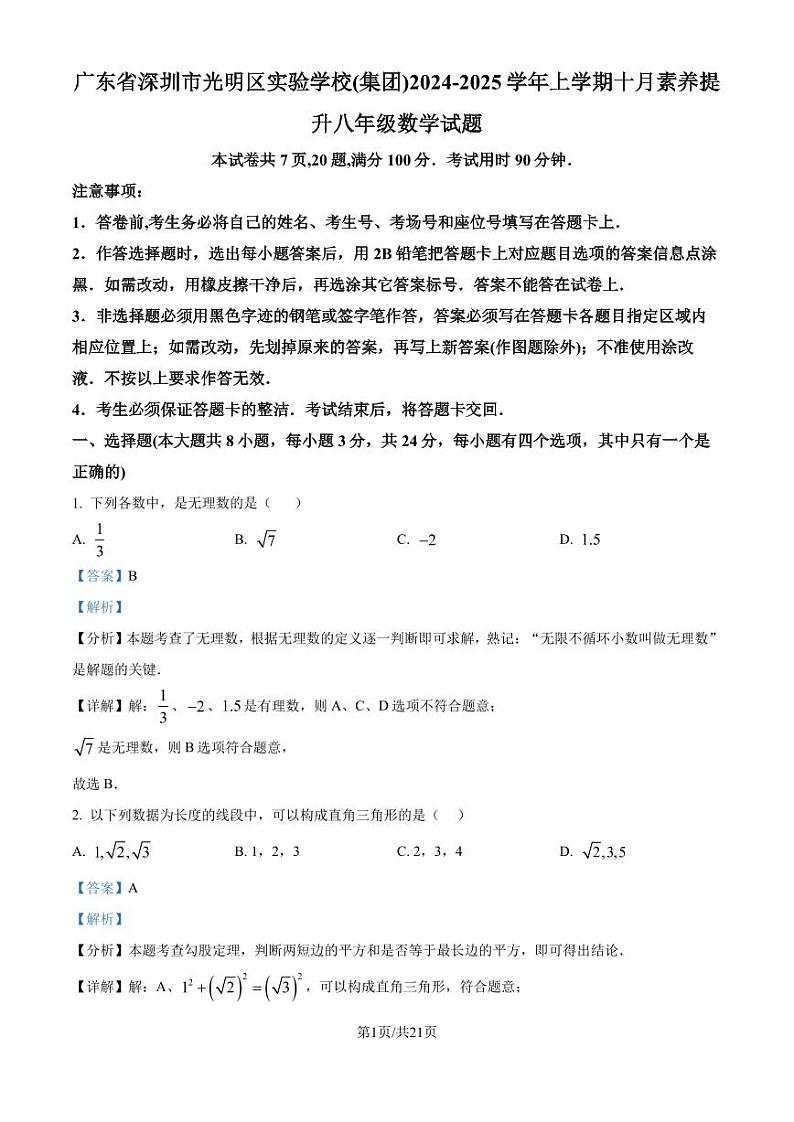广东深圳光明区实验学校(集团)2024-2025学年上学期十月素养提升 八年级 数学试题 （解析版）第1页