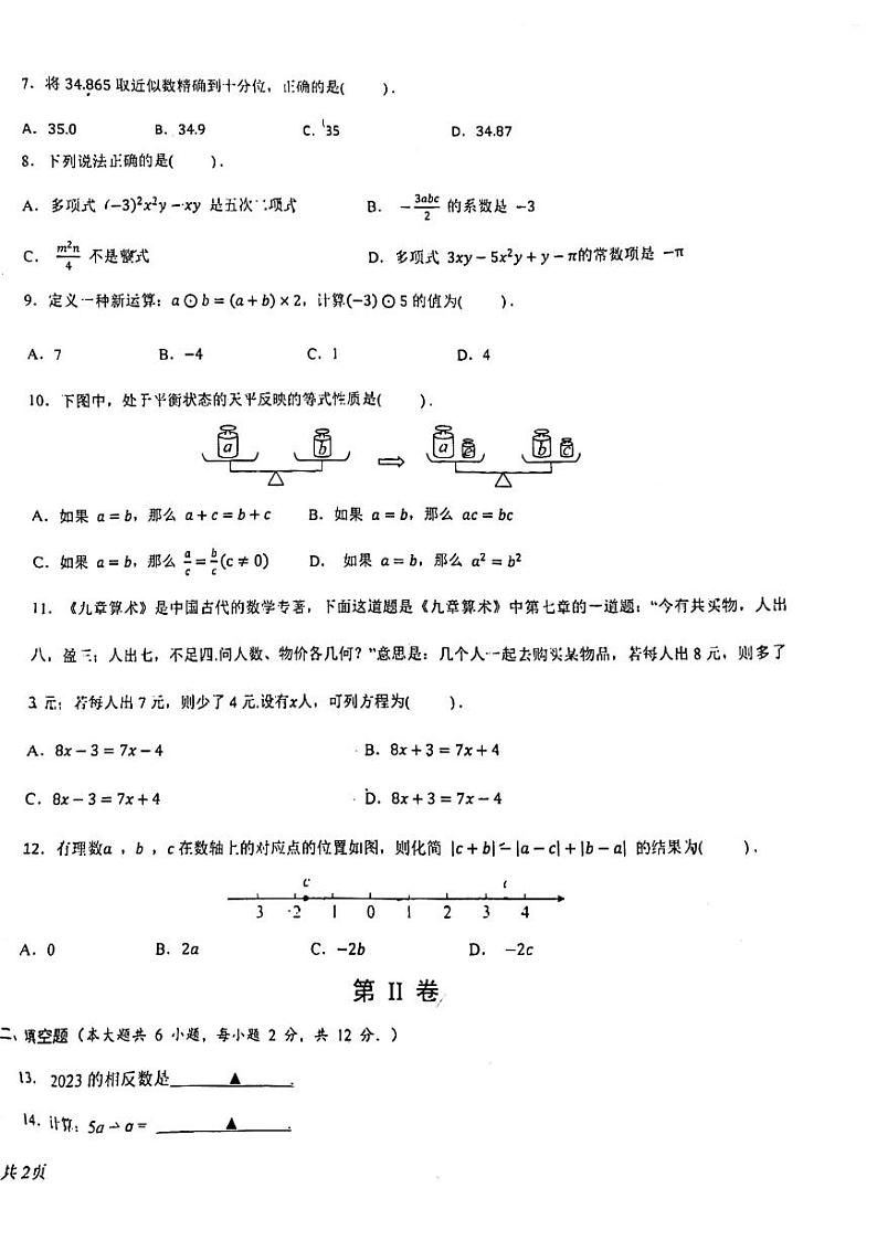 南宁翠竹实验学校2023-2024年上学期段考初一数学试卷第2页