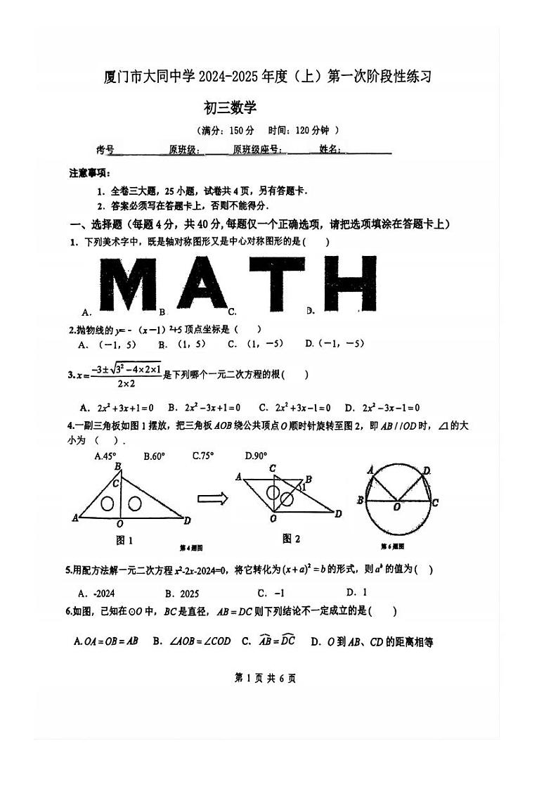 _福建省厦门大同中学2024-2025学年 九年级上学期10月月考数学试卷01