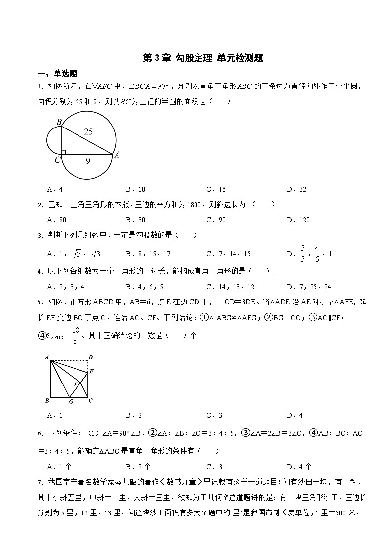 第3章+勾股定理+单元检测题2024-2025学年苏科版数学八年级上册第1页