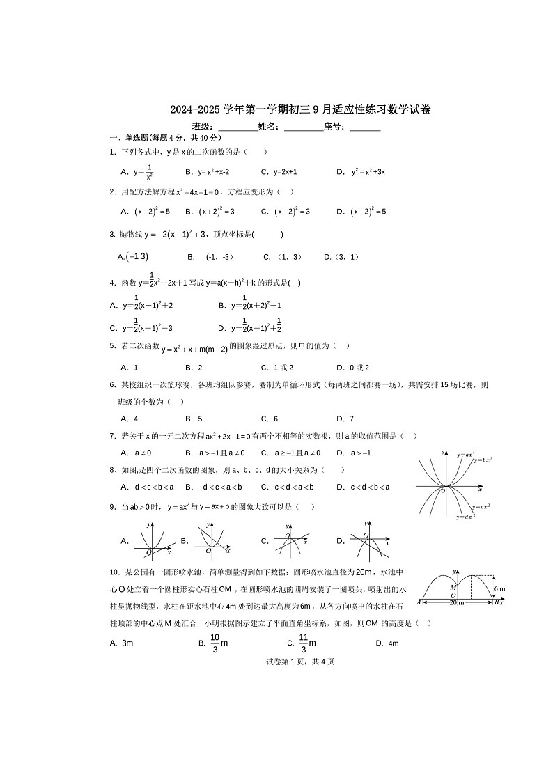福建省福州市第二十中学2024-2025学年九年级上学期9月月考数学试卷第1页