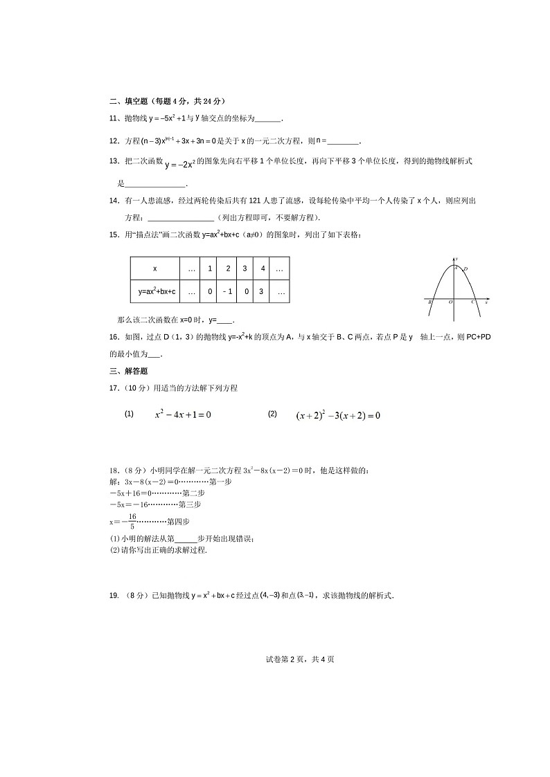 福建省福州市第二十中学2024-2025学年九年级上学期9月月考数学试卷第2页