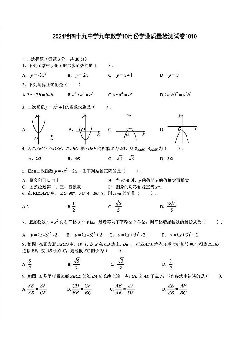 黑龙江省哈尔滨市第四十九中学校2024-2025学年九年级上学期10月测试数学试题第1页