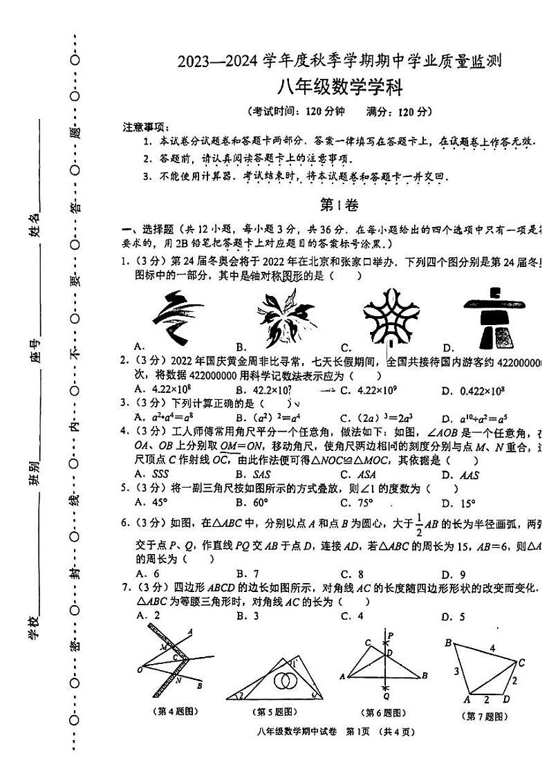 2023-2024年上学期南宁三中大学区期中初二数学试卷第1页