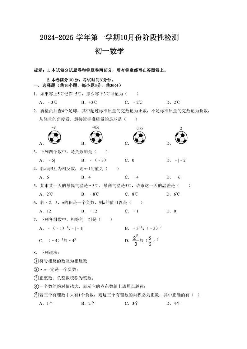 江苏省无锡市新城中学2024-2025学年七年级上学期数学10月月考数学试卷第1页