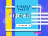 北师大数学九年级下册 第1章 1 锐角三角函数 PPT课件